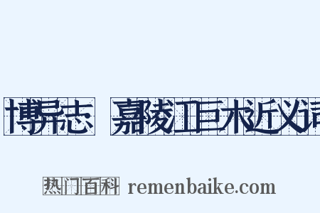 博异志·嘉陵江巨木近义词是什么意思的图片